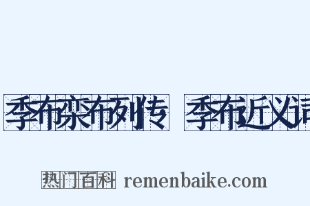 季布栾布列传·季布近义词是什么意思的图片